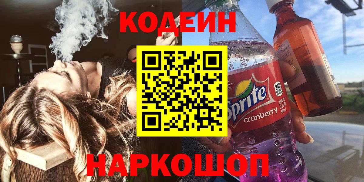 Codein напиток Lean (лин)  Кодеиновый сироп Lean напиток Lean (лин)  Солнечногорск  Вход с VPN 